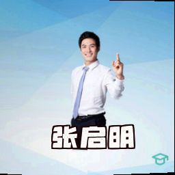 张启明